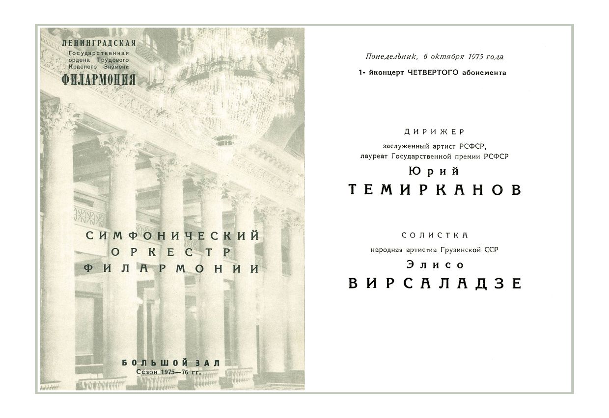 Симфонический концерт
Дирижер – Юрий Темирканов